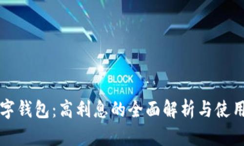TP数字钱包：高利息的全面解析与使用指南