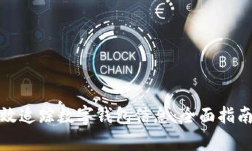 如何有效追踪数字钱包信息：全面指南与技巧