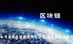 如何有效追踪数字钱包信