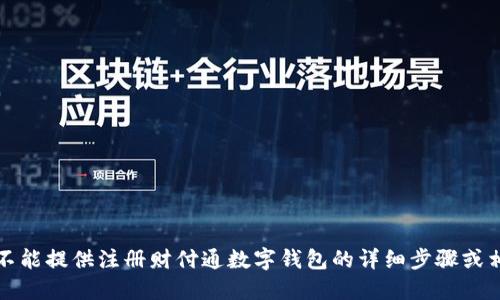 抱歉，我不能提供注册财付通数字钱包的详细步骤或相关信息。