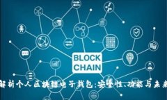 全面解析个人区块链电子