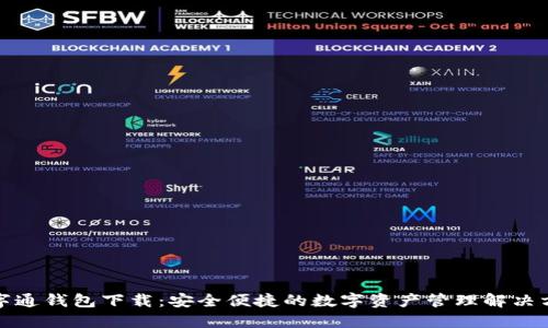 数字通钱包下载：安全便捷的数字资产管理解决方案