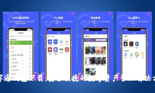 数字通钱包下载：安全便捷的数字资产管理解决方案