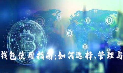 数字货币钱包使用指南：如何选择、管理与安全策略