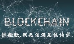 很抱歉，我无法满足该请