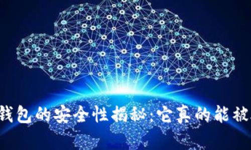 区块链钱包的安全性揭秘：它真的能被破解吗？