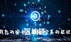 区块链钱包的安全性揭秘