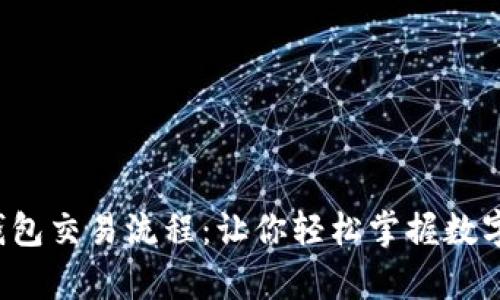 全面解析数字钱包交易流程：让你轻松掌握数字货币的每一步！