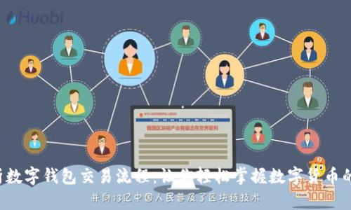 全面解析数字钱包交易流程：让你轻松掌握数字货币的每一步！