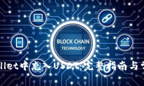 如何在TPWallet中充入USDT：完整指南与常见问题解答