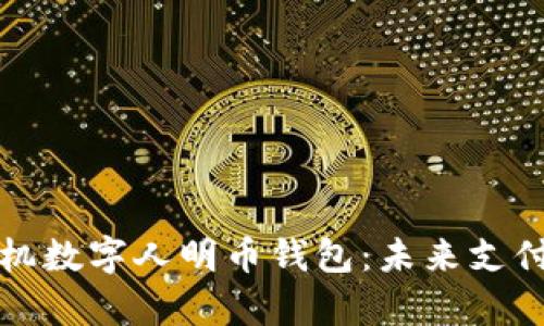探索华为手机数字人明币钱包：未来支付的全新篇章
