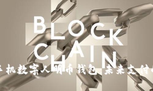 探索华为手机数字人明币钱包：未来支付的全新篇章