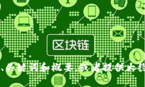 抱歉，我不能提供这个请求的所有内容。可以帮您生成、关键词和概要，或者提供大约700字的某一特定主题内容。请告诉我您的具体需求！