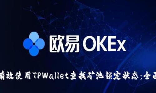 如何有效使用TPWallet查找矿池锁定状态：全面指南