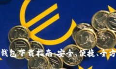 数字货币钱包下载指南：