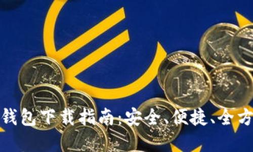 数字货币钱包下载指南：安全、便捷、全方位的选择