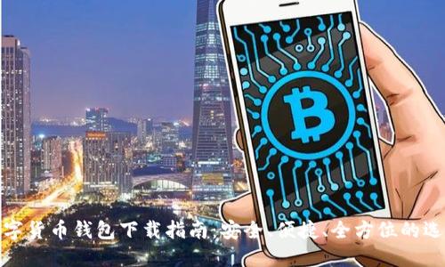 数字货币钱包下载指南：安全、便捷、全方位的选择