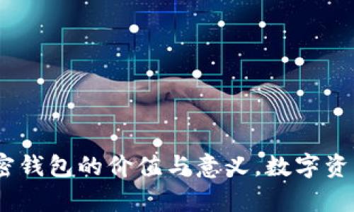 深度解析：加密钱包的价值与意义，数字资产安全新视野