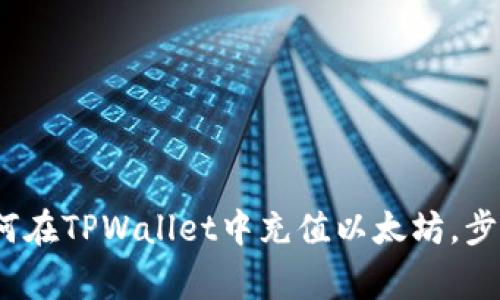 详细指南：如何在TPWallet中充值以太坊，步骤与注意事项