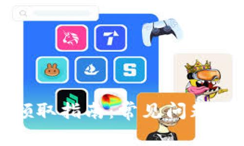 数字钱包红包领取指南：常见问题与解决方法详解