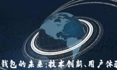 2025年区块链钱包的未来：