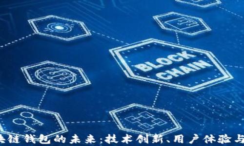
2025年区块链钱包的未来：技术创新、用户体验与安全性分析