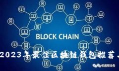 全面解析：2023年最佳区块