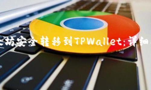 

    如何将以太坊安全转移到TPWallet：详细指南与注意事项



如何将以太坊安全转移到TPWallet：详细指南与注意事项