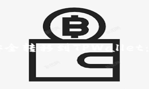 

    如何将以太坊安全转移到TPWallet：详细指南与注意事项



如何将以太坊安全转移到TPWallet：详细指南与注意事项