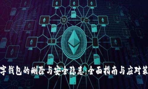 数字钱包的删除与安全隐患：全面指南与应对策略