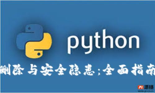 数字钱包的删除与安全隐患：全面指南与应对策略