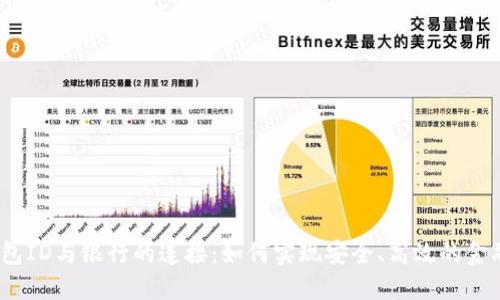 数字钱包ID与银行的连接：如何实现安全、高效的金融交易？