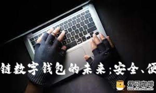 探索区块链数字钱包的未来：安全、便捷与创新