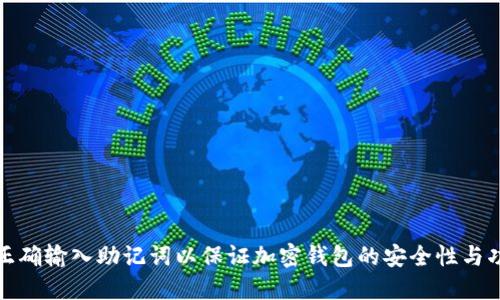 如何正确输入助记词以保证加密钱包的安全性与功能性
