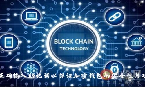 如何正确输入助记词以保证加密钱包的安全性与功能性