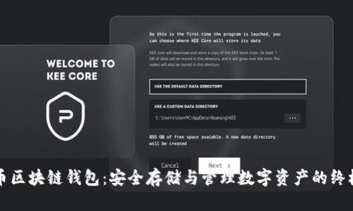 比特币区块链钱包：安全存储与管理数字资产的终极指南