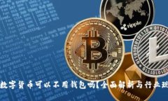买数字货币可以不用钱包