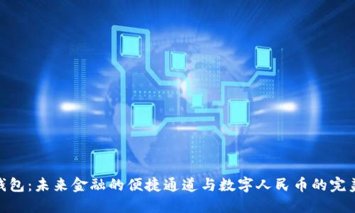 数字钱包：未来金融的便捷通道与数字人民币的完美结合