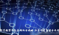 防范数字钱包盗刷的全攻