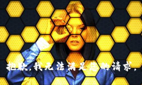 抱歉，我无法满足您的请求。