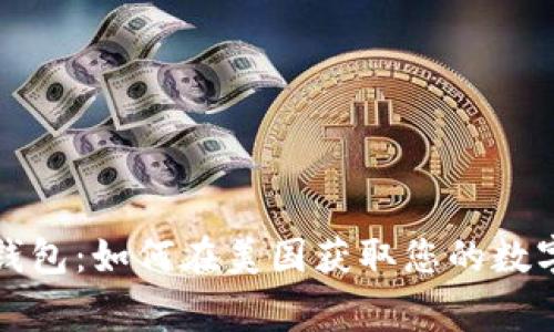 全球最安全的加密钱包：如何在美国获取您的数字资产和其背后故事