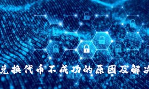 TPWallet兑换代币不成功的原因及解决办法详解
