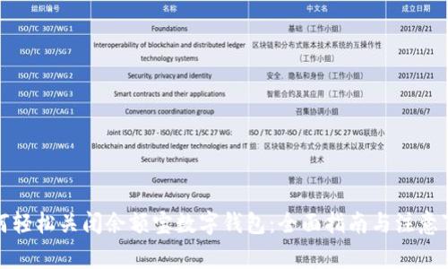 如何轻松关闭余额宝数字钱包：全面指南与注意事项