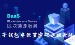 如何在电子钱包中设置密