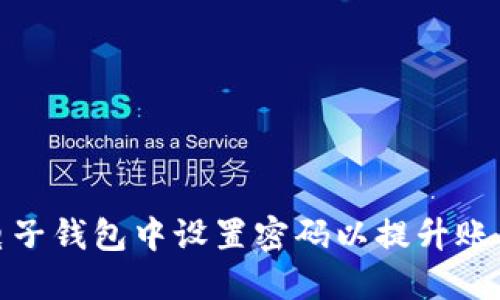 如何在电子钱包中设置密码以提升账户安全性