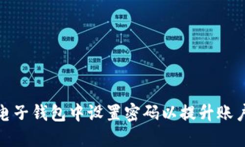 如何在电子钱包中设置密码以提升账户安全性