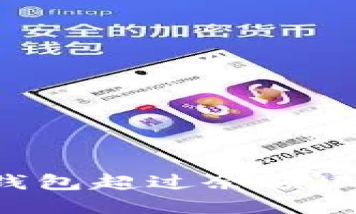 如何解决建行数字钱包超过余额上限的问题：全面指南