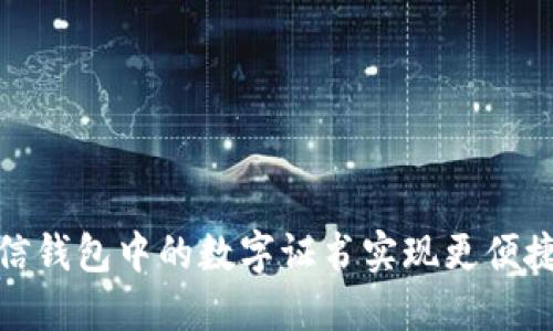 如何利用微信钱包中的数字证书实现更便捷的生活服务