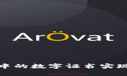如何利用微信钱包中的数字证书实现更便捷的生活服务
