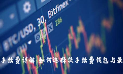 数字货币钱包手续费详解：如何选择低手续费钱包与最大化资产收益
